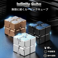 フィジェットキューブ インフィニティキューブ フィジェットトイ 金属 無限キューブ adhd おもちゃ スト…