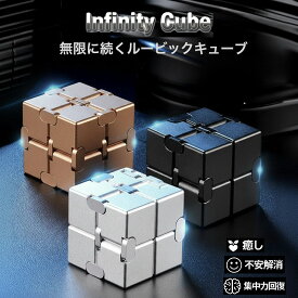 フィジェットキューブ インフィニティキューブ フィジェットトイ 金属 無限キューブ adhd おもちゃ ストレス解消 おもちゃ