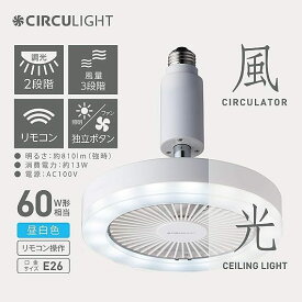 ドウシシャ サーキュライト ルミナス LEDファン 昼白色 CIRCULIGHT ソケットシリーズ E26モデル 60W相当 風量3段階 リモコン付き ホワイト シーリングファンライト シンプル リモコン操作 LEDサーキュライト 電球タイプ E金26口金 ALLS61NWH