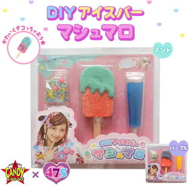 しなこちゃんDIYアイスバーマシュマロ ミント パープル 人気お菓子 マシュマロ SNS YouTube ユーチューバー インスタ映え しなこのグミ お菓子 しなこ デコレーショングミ 女の子 プレゼント グミキャンディー しなこプロデュース しなこマシュマロ しなこアイス かわいい