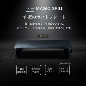 アビエン マジックグリル ホットプレート 煙が出にくい 焼肉 プレート取りはずし お手入れ簡単 コンパクト 収納 油いらない 減煙 abien MAGIC GRILL ブラック シンプル オシャレ インテリア ホームパーティ お料理 サーキットヒーター 使いやすい レシピ付き XGM24-BK