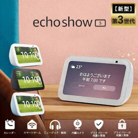Amazon Echo Show 5 エコーショー5 第3世代 スマートディスプレイ with Alexa カメラ付き 5.5インチ スマートホーム 内蔵カメラ フォトフレーム スピーカー 万能時計 時計付き amazon アマゾンエコー スマートスピーカー アレクサ アレクサエコーショー