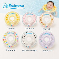 Swimava スイマーバ 首リング お風呂の浮き輪 プレスイミング レギュラーサイズ Swimava 赤ちゃん用浮き…