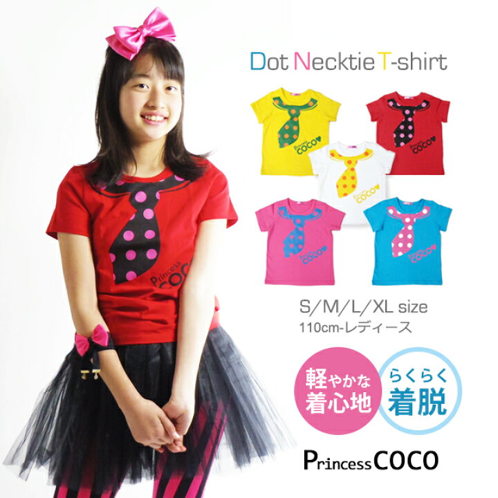 楽天市場 キッズ ダンス衣装 トップス Tシャツ ドット ネクタイtbhtr 01 女の子 かわいい ダンス 子供 服 ガールズ ジュニア 赤 白 青 黄 ピンク 派手 衣装 半袖 ヒップホップ チアダンス 韓国子供服 発表会 ダンススタイル Cocos 楽天市場 キッズ ダンス衣装 トップス Tシャツ ドット ネクタイtbhtr 01 女の子 かわいい ダンス 子供 服 ガールズ ジュニア 赤 白 青 黄 ピンク 派手 衣装 半袖 ヒップホップ チアダンス 韓国子供服 発表会 ダンススタイル Cocos