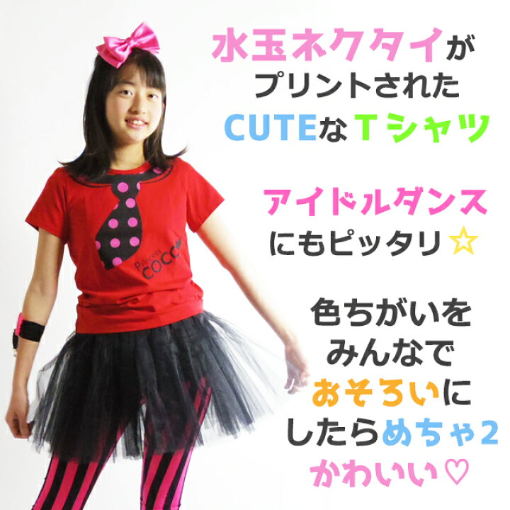 楽天市場 キッズ ダンス衣装 トップス Tシャツ ドット ネクタイtbhtr 01 女の子 かわいい ダンス 子供 服 ガールズ ジュニア 赤 白 青 黄 ピンク 派手 衣装 半袖 ヒップホップ チアダンス 韓国子供服 発表会 ダンススタイル Cocos