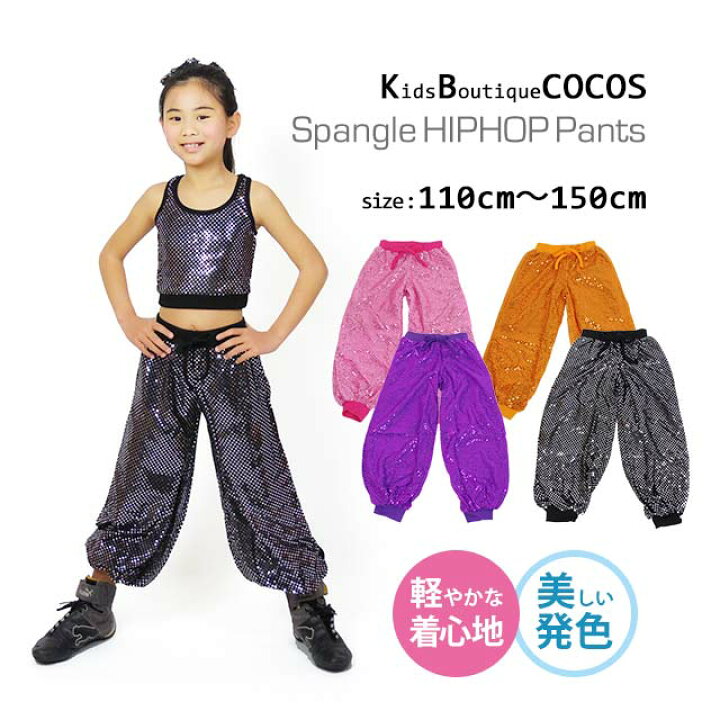 楽天市場 キッズ ダンス衣装 パンツ スパンコール ヒップホップ Kps 01 子供服 ダンス 服 ジュニア 衣装 黒 ピンク オレンジ 紫 こども 派手 目立つ 長 ズボン ダンスパンツ ロングパンツ チアダンス 発表会 キラキラ 韓国 ダンススタイル Cocos 楽天市場 キッズ ダンス衣装 パンツ スパンコール ヒップホップ Kps 01 子供服 ダンス 服 ジュニア 衣装 黒 ピンク オレンジ 紫 こども 派手 目立つ 長 ズボン ダンスパンツ ロングパンツ チアダンス 発表会 キラキラ 韓国 ダンススタイル Cocos