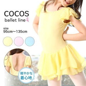 バレエ レオタード スカート付 子供 2段フリル シフォン袖 VFLDY-04[キッズ 黄色 ピンク ブルー 練習着 レッスン着 女の子 半袖 シフォン スカート付きレオタード フィギアスケート 新体操 バト