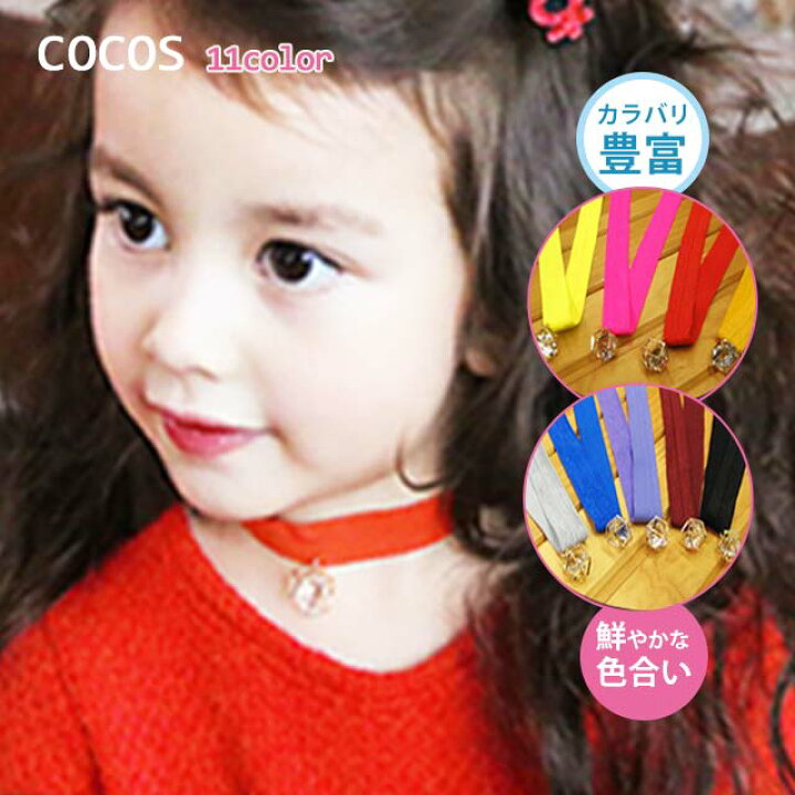 楽天市場 キッズ ダンス衣装 チョーカー ペンダント付 Yake 01 子供 ヒップホップ アクセサリー ダンスアクセサリー キッズアクセサリー ガールズ ジュニア 女の子 派手 目立つ 飾り かわいい 発表会 韓国 ダンススタイル Cocos