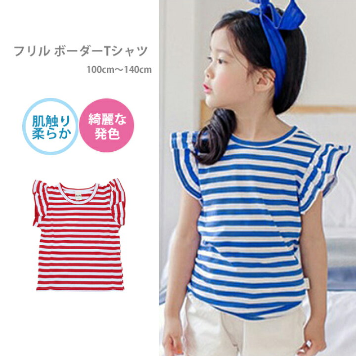 楽天市場 子供服 女の子 半袖 Tシャツ ボーダー Cyty 01 キッズ 子ども服 女の子 夏服 かわいい カジュアル ナチュラル ｔシャツ フリル袖 マリン ガールズ 100cm 110cm 1cm 130cm 140cm ダンス衣装 韓国子供服 ダンススタイル Cocos