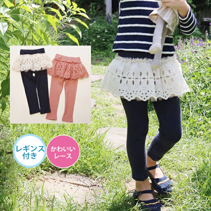 楽天市場 レギンス付き レース スカート チュール スカッツ Ysk 01 韓国 子供服 レギンス スカート レギンス付きスカート 春 秋 冬 レース チュールスカート フォーマル 発表会 お出かけ かわいい リブ キッズ ジュニア 95cm 100cm 110cm 1cm 130cm ダンススタイル 楽天市場 レギンス付き レース スカート チュール スカッツ Ysk 01 韓国 子供服 レギンス スカート レギンス付きスカート 春 秋 冬 レース チュールスカート フォーマル 発表会 お出かけ かわいい リブ キッズ ジュニア 95cm 100cm 110cm 1cm 130cm ダンススタイル
