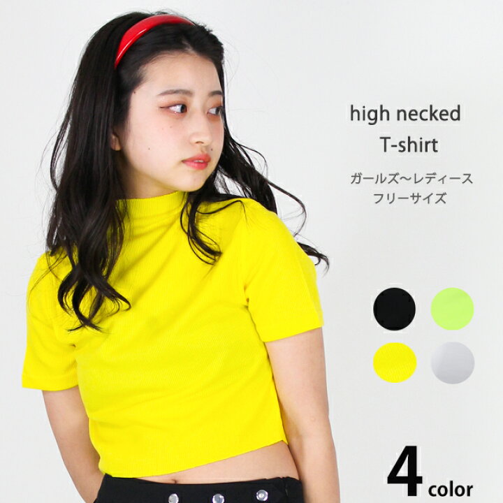 楽天市場 ダンス衣装 トップス へそ出し ショート丈 ハイネック 半袖 無地 Cwti 04 Tシャツ クロップトップ ダンス 黒 白 蛍光 イエロー 黄色 レディース ガールズ ジュニア ヒップホップ ジャズ ヨガ K Pop 韓国 衣装 発表会 ダンススタイル Cocos 楽天市場 ダンス衣装 トップス へそ出し ショート丈 ハイネック 半袖 無地 Cwti 04 Tシャツ クロップトップ ダンス 黒 白 蛍光 イエロー 黄色 レディース ガールズ ジュニア ヒップホップ ジャズ ヨガ K Pop 韓国 衣装 発表会 ダンススタイル Cocos