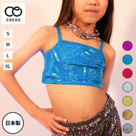 キッズ ダンス衣装 ブラトップ トップス ハーフトップ スパンコール CJTT-01[黒 白 ゴールド シルバー 赤 ピンク 青 黄色 パープル 見せブラ 子供服 女の子 チア ヒップホップ チューブトップ インナー ガールズ ジュニア ダンス ]