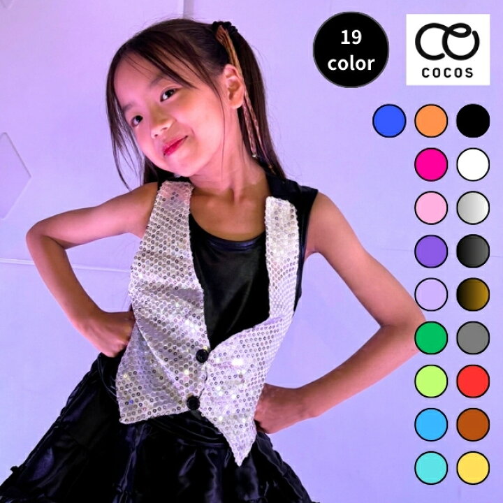 楽天市場】ダンス衣装 スパンコール ダンス ベスト 19色 CPTK-02[子供 