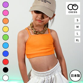 キッズ ダンス衣装 ブラトップ トップス ハーフトップ カラフル JDTJ-01[ チューブトップ インナー キャミソール綿 黒 白 赤 ピンク 青 黄色 紫 ピンク 緑 オレンジ 見せブラ 女の子 チア ヒップホップ ガールズ ジュニア ダンス ]