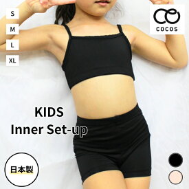 【送料無料】ダンス インナー ブラ パンツ キッズ 子供 チューブトップ ベージュ 肌色 ブラック VFSTY-01 [女の子 下着 スポブラ インナーパンツ 見せパン 見せブラ 透けない ジュニア レディース 伸縮性 スポーツ チア 新体操 バトン バレエ]