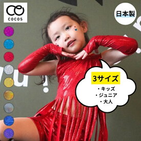 キッズ ダンス 衣装 ヒップホップ グローブ 手袋 スパンコール フィンガーレス BMSTS-01[ジュニア レディース フリーサイズ ロンググローブ k-pop 子供 ダンス 小物 HIPHOP きらきら 派手 手袋 かっこいい ステージ衣装 バトン チア 新体操 アームウォーマー]