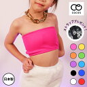 【送料無料】キッズ レディース カップ付き カラフル チューブトップ ブラ インナー CPTT-01[キッズダンス 衣装 ダン…