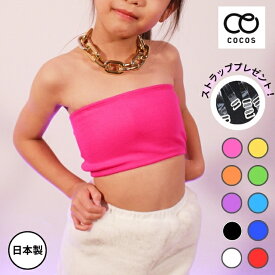 【送料無料】キッズ レディース カップ付き カラフル チューブトップ ブラ インナー CPTT-01[キッズダンス 衣装 ダンス ジュニア 見せブラ ブラトップ ヒップホップ チア 黒 白 ベージュ 赤 青 オレンジ 黄色 ピンク 蛍光 子供 大人 綿 日本製]