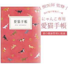 【19日20時〜P10倍+180円クーポン】 愛猫手帳 ねこ 名入れあり 愛猫健康手帳 獣医師 監修 A6サイズ カバー付き 52ページ ワクチン 予防接種 猫 母子手帳 ワクチン 予防接種 体重管理 通院カルテ 通院 病院 健康手帳 災害 防災 無添加 おやつマラソン ポイント