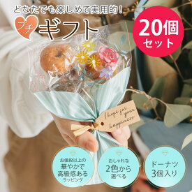 【27日20時～P10倍＋200円CP】プチギフト ブーケ 卒業式 花束 ドーナツ 【20個セット】 ばらまき 選べる 卒業 卒園 退職 個包装 結婚式 可愛い 粗品 ホワイトデー ありがとう 子供 お菓子 御菓子 オシャレ おしゃれ 300円 500円 200円以下 大人 ランキング ココサブ