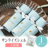 【16日20時〜P10倍+250円クーポン】 プチギフト 入浴剤 サンライズシェル バスソルト 1個から 500円 300…