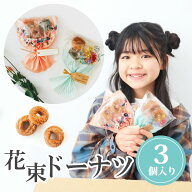 【3/4-11限定★最大P10倍+300円クーポン】 プチギフト お菓子 ブーケ 子供 花束 ドーナツ 卒業式 退職 個…