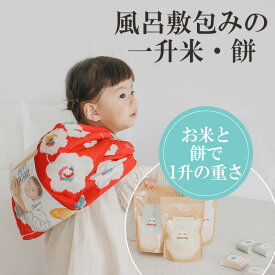 【14日まで!80円OFFクーポン配布中】 一升餅 一升米 【 風呂敷包みの一升祝福セット 】 ファーストバースデー 赤ちゃん 出産祝い ファーストバースデー 誕生 一歳 誕生日 一升瓶 かわいい マンスリーカード 一升米 月齢フォト 記念日 お誕生日 お祝い 出産祝い