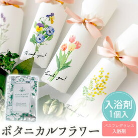 【14日まで！80円OFFクーポン配布中】 プチギフト 入浴剤 ボタニカルフラワー 1個から受付 ウェディング 卒業 卒園 退職 個包装 産休 職場 お菓子 結婚式 可愛い 粗品 お中元 敬老の日 お返し 小学生 子供 500円以下 子供 オシャレ おしゃれ 300円 200円以下 ココサブ