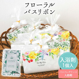 【14日まで！80円OFFクーポン配布中】 プチギフト 入浴剤 フローラル・バスリボン 1個から ミモザ 選べる 可愛い 卒業 卒園 退職 個包装 産休 職場 結婚式 可愛い 粗品 お中元 敬老の日 お返し 小学生 子供 500円以下 ありがとう 子供 オシャレ おしゃれ 300円 ココサブ