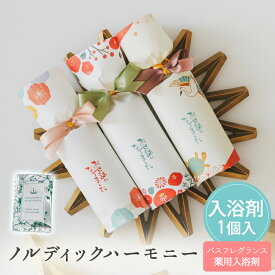 【14日まで！80円OFFクーポン配布中】 プチギフト 入浴剤 和柄 ノルディック・ハーモニー 和風 1個から 卒業 卒園 退職 個包装 産休 職場 結婚式 お中元 敬老の日 お返し 小学生 子供 500円以下 ありがとう 子供 オシャレ おしゃれ 300円 500円 200円以下 ココサブ