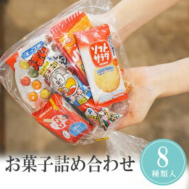 【14日まで!80円OFFクーポン配布中】 プチギフト お菓子 キッズスマイル 駄菓子 詰め合わせ 袋詰め 8個入り 10個セット 退職 結婚式 クリスマス お正月 お年賀 2026年 お礼 プレゼント おしゃれ 300円 500円 200円 ばらまき ココサブ