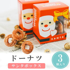 【14日まで!80円OFFクーポン配布中】 プチギフト お菓子 サンタBOX ドーナツ ウェディング 500円 300円 退職 大量 個包装 結婚式 卒園 卒業 職場 クリスマス お正月 お年賀 2026年 お礼 プレゼント おしゃれ ありがとう 産休 挨拶 子供 お世話になりました ココサブ