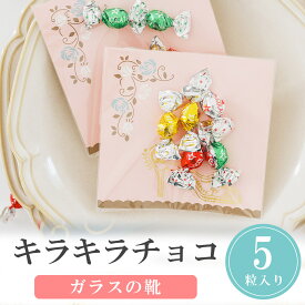 【14日まで!80円OFFクーポン配布中】 プチギフト お菓子 キラキラチョコ 5粒 500円 300円 退職 大量 個包装 結婚式 卒園 卒業 職場 クリスマス お正月 お年賀 2026年 お礼 プレゼント おしゃれ ありがとう 産休 挨拶 子供 お世話になりました ココサブ