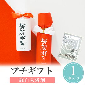 【12/4-11限定★最大P10倍+150円クーポン】 プチギフト 入浴剤 新年の香り 和 500円 300円 退職 大量 個包装 結婚式 卒園 卒業 職場 クリスマス お正月 お年賀 2026年 お礼 プレゼント おしゃれ ありがとう 産休 挨拶 子供 お世話になりました ココサブ
