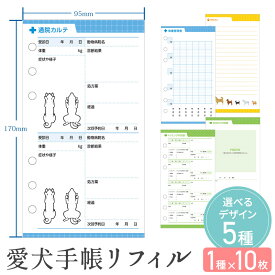 【14日まで!80円OFFクーポン配布中】 愛犬手帳リフィル いぬ 愛犬健康手帳の選べるリフィル 10枚セット 獣医師 監修 犬 健康手帳 手帳 母子手帳 犬手帳 バイブルサイズ 通院 病院 体重管理 体重管理 犬用母子手帳 健康手帳 災害 防災 クーポン