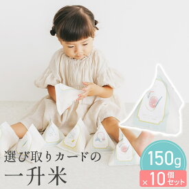 【12/9限定★最大P10倍150円クーポン】 三角袋 テトラ 選び取りカード の 一升米 150g×10個入り 1.5kg 一升餅 選び取りカード セット 1歳 誕生日 個包装 ファーストバースデー 赤ちゃん 出産祝い ファーストバースデー