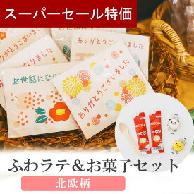 【12/4-11限定★最大P10倍+150円クーポン】 プチギフト カフェラテ 北欧のカフェ屋さん 1個から 500円 300円 退職 大量 個包装 結婚式 卒園 卒業 職場 クリスマス お正月 お年賀 2026年 お礼 プレゼント おしゃれ ありがとう 産休 挨拶 子供 お世話になりました ココサブ
