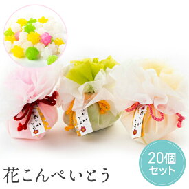 【14日まで!80円OFFクーポン配布中】 花こんぺいとう お菓子 20個セット 【hearty】 プチギフト お菓子 500円 300円 退職 大量 個包装 結婚式 クリスマス お正月 お年賀 2026年 おしゃれ ありがとう 産休 挨拶 子供 お世話になりました