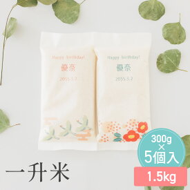 【12/9限定★最大P10倍150円クーポン】 一升米 和風 花柄 名入れ 300g×5個入り 1.5kg 一升餅 選び取りカード セット 1歳 誕生日 個包装 ファーストバースデー 赤ちゃん 出産祝い ファーストバースデー