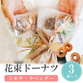 【15日限定P5倍+150円OFFクーポン】 プチギフト お菓子 ブーケ 卒業式 花束 ドーナツ 選べるメッセージ 選べる メッセージ シール イベント 卒業 卒園 退職 個包装 職場 結婚式 可愛い お中元 敬老の日 お返し 小学生 子供 500円以下 子供 オシャレ おしゃれ ココサブ