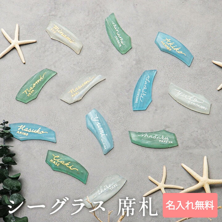 楽天市場】【4日20時〜P10倍＋180円クーポン】シーグラス 席札 名入れ 