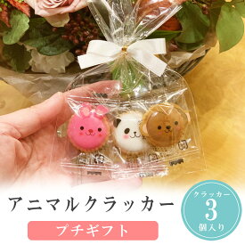 【14日まで!80円OFFクーポン配布中】 プチギフト お菓子 アニマル クラッカー 500円 300円 退職 大量 個包装 結婚式 卒園 卒業 職場 クリスマス お正月 お年賀 2026年 お礼 プレゼント おしゃれ ありがとう 産休 挨拶 子供 お世話になりました ココサブ