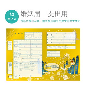【29日まで!80円OFFクーポン配布中】 婚姻届 赤いバラ 舞踏会 提出用 記念用 3枚セット 可愛い かわいい キャラクター 記念 役所に提出可能 1000円ポッキリ 送料無料 ポイント消化 オリジナル