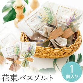 【14日まで！80円OFFクーポン配布中】 プチギフト 花束バスソルト ミモザ ラベンダー 入浴剤 バスソルト 卒業 卒園 退職 個包装 産休 職場 お菓子 結婚式 お中元 敬老の日 お返し 小学生 子供 500円以下 ありがとう 子供 オシャレ おしゃれ 300円 200円以下 ココサブ