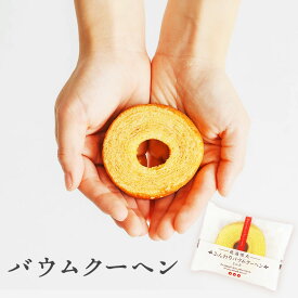 【12/4-11限定★最大P10倍+150円クーポン】 バウムクーヘン バームクーヘン 500円 300円 退職 大量 個包装 結婚式 卒園 卒業 職場 クリスマス お正月 お年賀 2026年 お礼 プレゼント おしゃれ ありがとう 産休 挨拶 子供 お世話になりました ココサブ