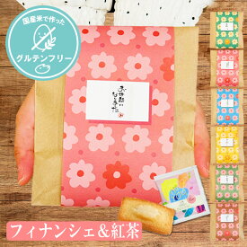 【14日まで!80円OFFクーポン配布中】 プチギフト 紅茶 花咲くティータイム フィナンシェ グルテンフリー 500円 300円 退職 大量 個包装 結婚式 卒園 卒業 職場 クリスマス お正月 お年賀 2026年 お礼 プレゼント ありがとう 産休 挨拶 子供 お世話になりました ココサブ