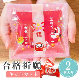 【19日20時〜P10倍+180円クーポン】 福招きット勝ット チョコ 合格祈願 お中元 敬老の日 お返し 小学生 子供 500円以下 お菓子 感謝の気持ちを込めて 1個から 卒業 卒園 退職 個包装 結婚式 可愛い 粗品 子供 オシャレ おしゃれ 300円 100円 200円以下 ココサブ