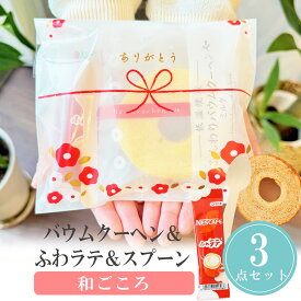 【14日まで!80円OFFクーポン配布中】 プチギフト お菓子 和ごころ スイーツセット バームクーヘン 1個から 500円 300円 退職 大量 個包装 結婚式 卒園 卒業 職場 クリスマス お正月 お年賀 2026年 お礼 プレゼント ありがとう 産休 挨拶 子供 お世話になりました ココサブ