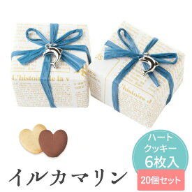 【14日まで!80円OFFクーポン配布中】 イルカマリン クッキー 20個セット 【hearty】 プチギフト お菓子 500円 300円 退職 大量 個包装 結婚式 クリスマス お正月 お年賀 2026年 おしゃれ ありがとう 産休 挨拶 子供 お世話になりました