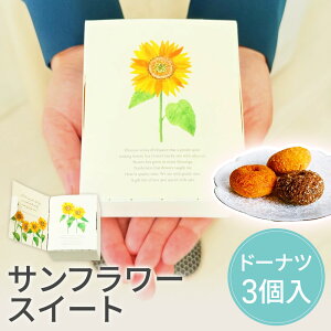 【29日まで!80円OFFクーポン配布中】 サンフラワースイート プチギフト お菓子 300円 ドーナツ ウェディング ブライダル 卒業 卒園 退職 個包装 結婚式 可愛い お中元 敬老の日 お返し 小学生